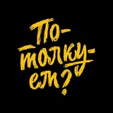 Вселенная «Потолкуем?»