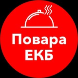 Повара Екатеринбург | Работа | Вакансии