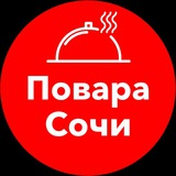 Повара Сочи | Вакансии и подработка
