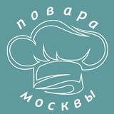 Повара Москвы. Сушефы. Кондитеры, пекари, заготовщики. Москва. Вакансии. Работа. Чат