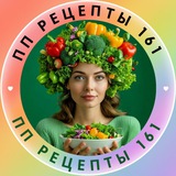 ПП РЕЦЕПТЫ 161