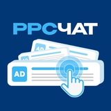 PPC чат | Контекстная реклама