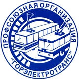 Профсоюз Горэлектротранс