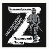 Павловский Посад #своихнебросаем