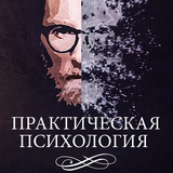 Практическая психология
