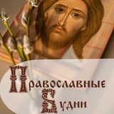 ПРАВОСЛАВНЫЕ БУДНИ В ДУХЕ ЕВАНГЕЛЬСКОГО СЛОВА