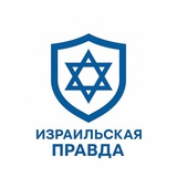 Израильская ПРАВДА🇮🇱