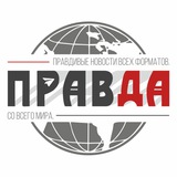 Правда Новости