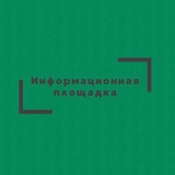 Информационная площадка