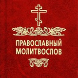 Православный Молитвослов | Молитвы