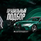 Правильный Подбор