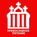ПП - Православное Питание