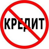 ПРАВОВЕДЫ! КРЕДИТАМ НЕТ!