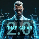 Бесплатный Пиар Канал 2.0 👇👇👇
