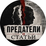 Предатели и Статьи