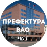 Чат префектуры ВАО