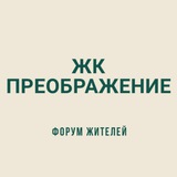 ЖК Преображение СОСЕДИ