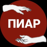 ПРЕЗЕНТУЙ СЕБЯ / ПИАР