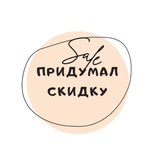 Придумал Скидку