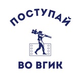Поступай во ВГИК