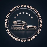 Автомобили из Европы