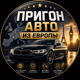 Пригон авто из Европы