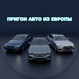 Пригон Авто из Европы