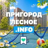 Пригород Лесное Инфо