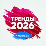 💥ТРЕНДец