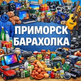 Приморск Барахолка