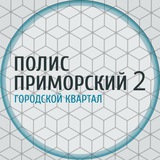 ЖК Полис Приморский 2