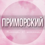 🌸ЖЕНСКИЙ ЧАТ Приморского района СПБ