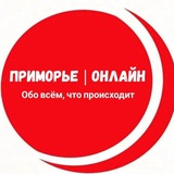 Приморье | Онлайн️