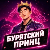 Бурятский Принц