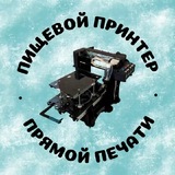 ЮНИК пищевой принтер • Помощь • Опыт