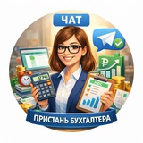 Пристань бухгалтера Чат