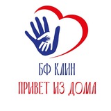 БФ "Клин.Привет из дома."