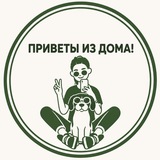 Ветдомик Заботы привет из дома