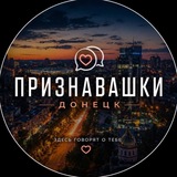 Признавашки Донецк