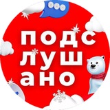 Подслушано | Пермь