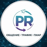 Общение | Трафик Чат | Пиар Telegram