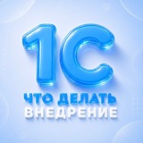 Помощь в 1С | Что делать Внедрение