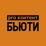 PRO КОНТЕНТ БЬЮТИ