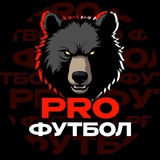 Pro Футбол