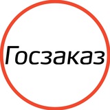 Чат редакции Госзаказ