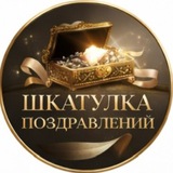 Шкатулка поздравлений 🥳