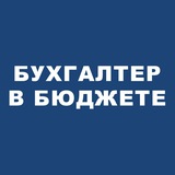 📍Бухгалтер в бюджете