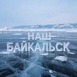 Наш Байкальск❤️