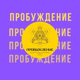 ПРОБУЖДЕНИЕ канал