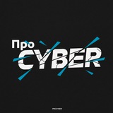 Про CYBER
